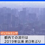 【速報】東京都で3年ぶり インフルエンザの「流行開始」を発表　新型コロナとの“同時流行”懸念｜TBS NEWS DIG