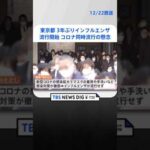 【速報】東京都で3年ぶり インフルエンザの「流行開始」を発表　新型コロナとの“同時流行”懸念| TBS NEWS DIG #shorts