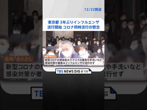 【速報】東京都で3年ぶり インフルエンザの「流行開始」を発表　新型コロナとの“同時流行”懸念| TBS NEWS DIG #shorts