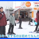 「夢を叶えるために！」寒ーい日本の冬で…3割が外国人観光客のスキー場に密着取材｜TBS NEWS DIG