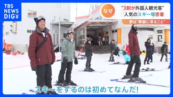 「夢を叶えるために！」寒ーい日本の冬で…3割が外国人観光客のスキー場に密着取材｜TBS NEWS DIG