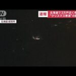 【速報】北海道で3万戸近く停電　“クリスマス寒波”影響か(2022年12月23日)