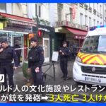 パリの繁華街のクルド人施設などで発砲　3人死亡　警察は男を拘束｜TBS NEWS DIG