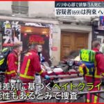 【ヘイトクライムか】パリ中心部で銃撃…3人死亡　拘束された容疑者の男は 去年移民などを襲撃し逮捕されていた