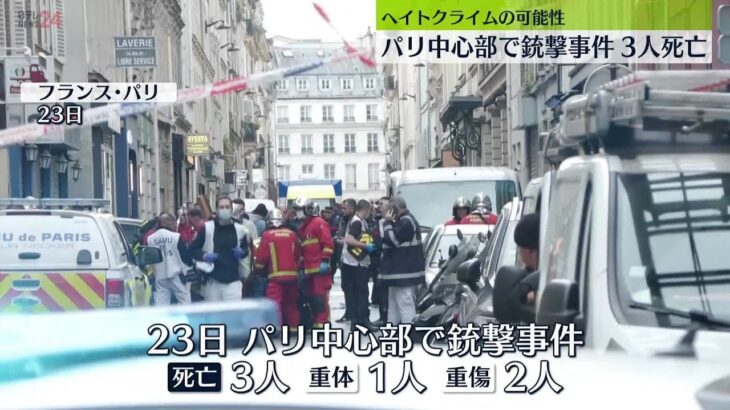 仏・パリ中心部で銃撃、3人死亡…ヘイトクライムか　事件後、クルド人らが“暴動”_12/24