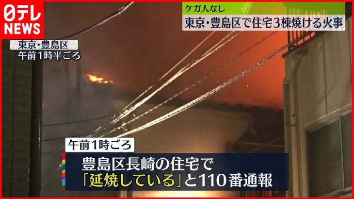 【住宅3棟が焼ける火事】ケガ人なし　東京・豊島区