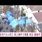 【速報】住宅で男女3人死亡　外傷あり　埼玉・飯能(2022年12月25日)