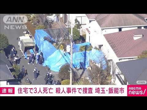 【速報】住宅で男女3人死亡　外傷あり　埼玉・飯能(2022年12月25日)