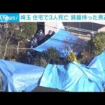 埼玉・飯能市3人殺人事件　住人の親子か　連絡取れず(2022年12月25日)