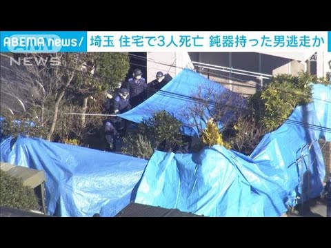 埼玉・飯能市3人殺人事件　住人の親子か　連絡取れず(2022年12月25日)