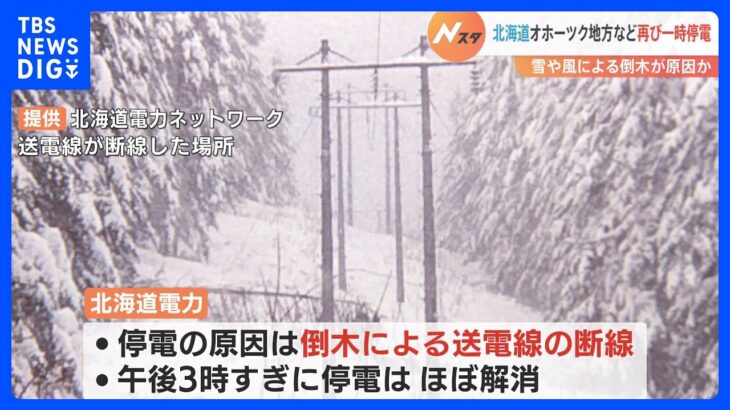 北海道オホーツク地方の大規模停電　午後3時すぎにほぼ解消　気象台は引き続き吹雪などに注意を呼びかけ｜TBS NEWS DIG