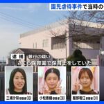 当時の保育士3人を暴行容疑で逮捕　静岡・裾野市の保育園で園児に虐待行為｜TBS NEWS DIG