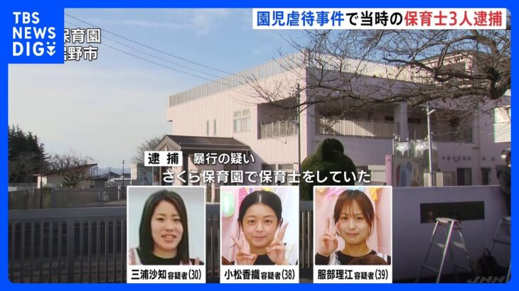 当時の保育士3人を暴行容疑で逮捕　静岡・裾野市の保育園で園児に虐待行為｜TBS NEWS DIG