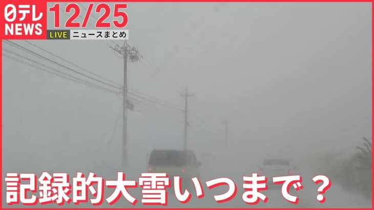 【ニュースライブ】男女3人殴られ死亡…逃走中の“大柄な男”強い殺意か /北海道オホーツク地方　大規模停電は大半復旧 / 中国で2億4800万人が感染か　など―― 最新ニュースまとめ（日テレNEWS）