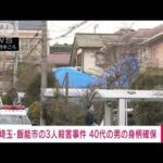 【速報】埼玉・飯能市で3人殺害の事件　容疑者とみられる40代の男の身柄確保(2022年12月25日)