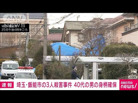 【速報】埼玉・飯能市で3人殺害の事件　容疑者とみられる40代の男の身柄確保(2022年12月25日)