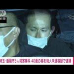 【速報】埼玉・飯能市の3人殺害事件　現場近くに住む40歳の男を殺人未遂容疑で逮捕(2022年12月25日)