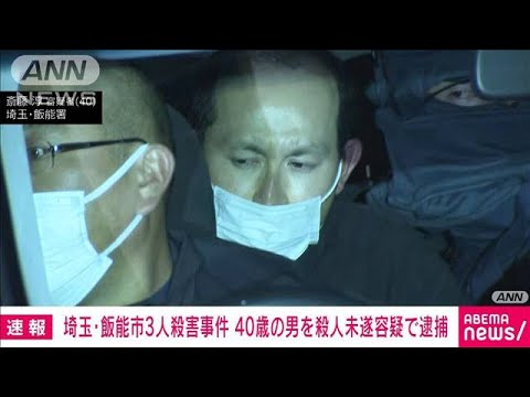 【速報】埼玉・飯能市の3人殺害事件　現場近くに住む40歳の男を殺人未遂容疑で逮捕(2022年12月25日)