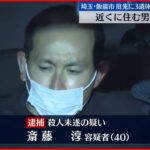 【殺人未遂容疑】鈍器で殴打か…庭先に3遺体 近所の男逮捕 埼玉