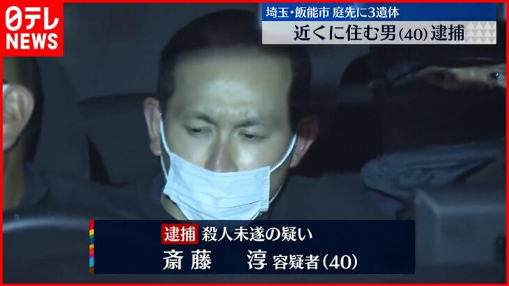 【殺人未遂容疑】鈍器で殴打か…庭先に3遺体 近所の男逮捕 埼玉