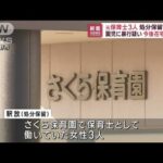 静岡・保育園暴行事件　元保育士3人を処分保留で釈放(2022年12月26日)