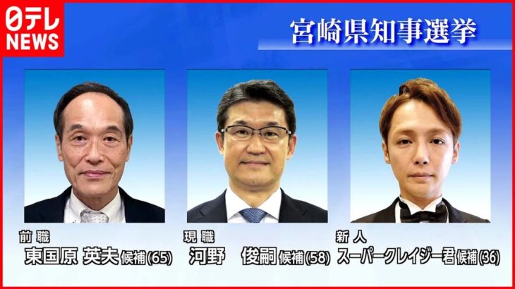 【宮崎県知事選】3人が立候補 17日間の選挙戦スタート