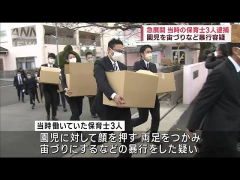 【園児虐待】「しつけのつもり…」 当時の保育士3人逮捕(2022年12月4日)