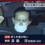 【飯能市・家族3人殺害】容疑者宅から複数鈍器 玄関から侵入し襲ったか