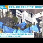 埼玉・飯能市の家族3人殺害事件　犯行後に放火か(2022年12月27日)