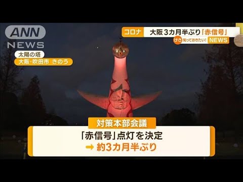 大阪　3カ月半ぶり「赤信号」点灯…「同時検査キット」ネット販売開始(2022年12月27日)