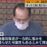 【飯能市3人殺害】男が車傷つけ逮捕も…家族「まったく身に覚えがない」 一方的に恨み募らせたか