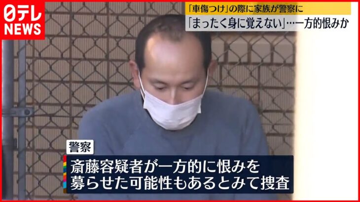 【飯能市3人殺害】男が車傷つけ逮捕も…家族「まったく身に覚えがない」 一方的に恨み募らせたか