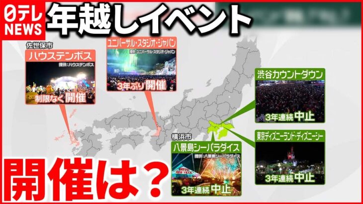 【年末年始】“3年ぶり”の年越しイベントも 小池都知事「攻めと守りと備えを」