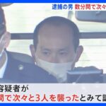 数分間の犯行か　3人を次々と“襲撃”　埼玉・飯能殺人事件｜TBS NEWS DIG