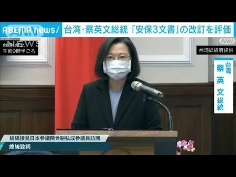 台湾・蔡英文総統　日本の安保関連3文書の改訂を評価(2022年12月28日)