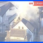 【速報】東京・江戸川区の3階建て住宅で火災 2人けが 現在も延焼中｜TBS NEWS DIG