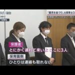 園児暴行容疑で元保育士3人逮捕 近隣住民語る容疑者の素顔「明るくていいお母さん」(2022年12月4日)