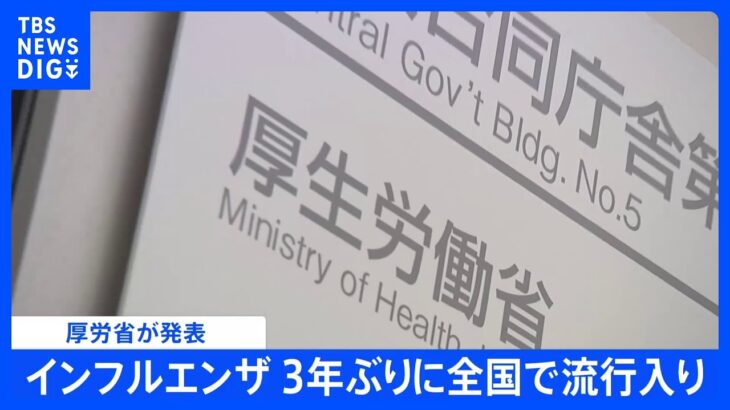 【速報】インフルエンザが3年ぶりに全国で流行入り｜TBS NEWS DIG