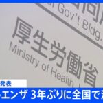 【速報】インフルエンザが3年ぶりに全国で流行入り｜TBS NEWS DIG