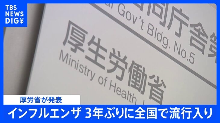 【速報】インフルエンザが3年ぶりに全国で流行入り｜TBS NEWS DIG