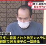 【飯能市3人”殺害”】容疑者浮上の決め手…男が鈍器で殴る様子 防犯カメラに