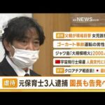 【朝まとめ】「“虐待”元保育士3人逮捕　園長も刑事告発へ　犯人隠避の疑い」ほか4選(2022年12月5日)