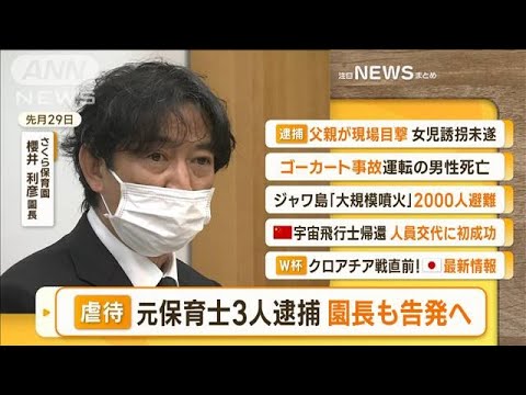 【朝まとめ】「“虐待”元保育士3人逮捕　園長も刑事告発へ　犯人隠避の疑い」ほか4選(2022年12月5日)