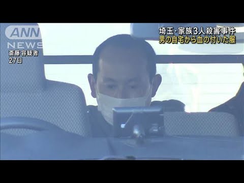 男の自宅から血の付いた服　埼玉・家族3人殺害事件(2022年12月29日)