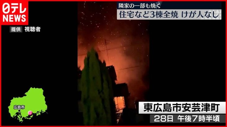 【火事】住宅や倉庫など3棟全焼 けが人なし 東広島市