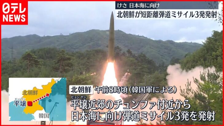 【北朝鮮】短距離弾道ミサイルを3発発射　飛距離はいずれも350キロ程度と分析～韓国軍