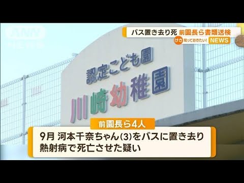 静岡・3歳女児バス置き去り死　前園長ら“書類送検”　「車内・出欠確認怠り」と判断(2022年12月6日)