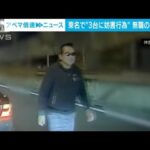 東名高で車3台に妨害運転か「交通違反した車に注意を」(2022年12月6日)