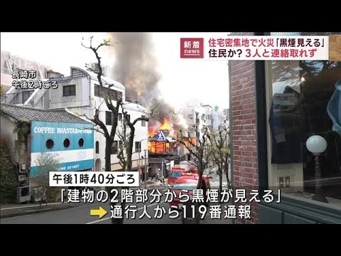 「黒煙が見える」住宅密集地で住宅3軒全焼　住人か？3人と連絡取れず(2022年12月6日)