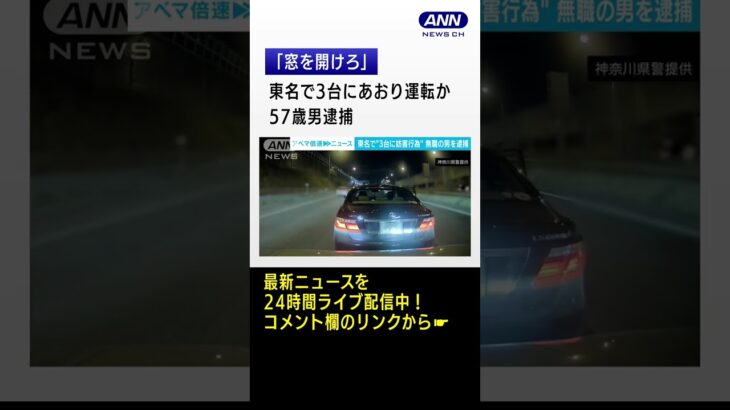 東名高で車3台に妨害運転か「交通違反した車に注意を」 #Shorts